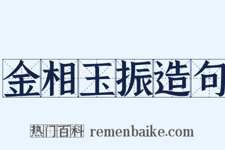 金相玉振造句是什么意思的图片